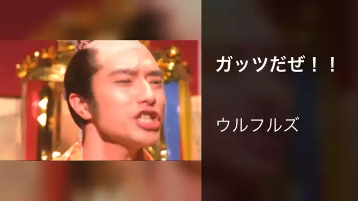 ガッツだぜ！！