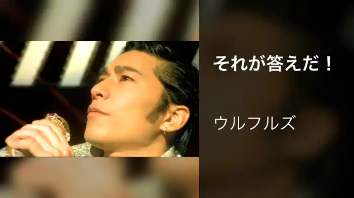 それが答えだ！