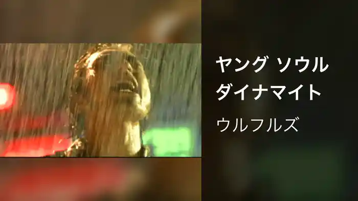 ヤング ソウル ダイナマイト