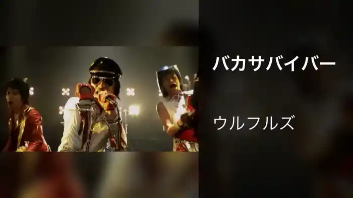 バカサバイバー