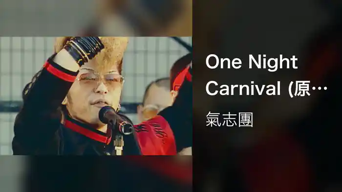 One Night Carnival (原宿暴動version / Live)