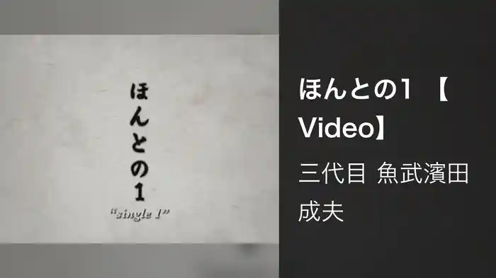 ほんとの1 【Video】