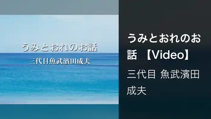 うみとおれのお話 【Video】