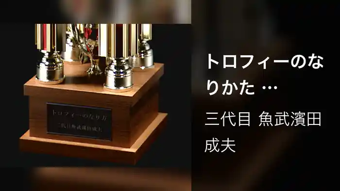 トロフィーのなりかた 【Video】
