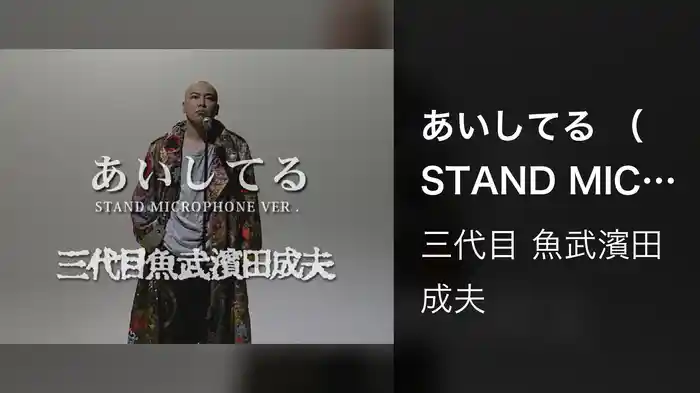 あいしてる （STAND MICROPHONE Ver.) 【Video】 (STAND MICROPHONE Ver.)