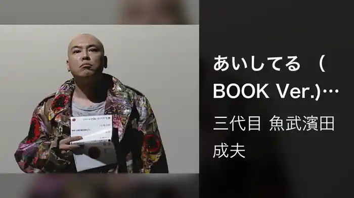 あいしてる （BOOK Ver.) 【Video】 (BOOK Ver)