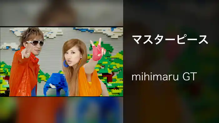 マスターピース