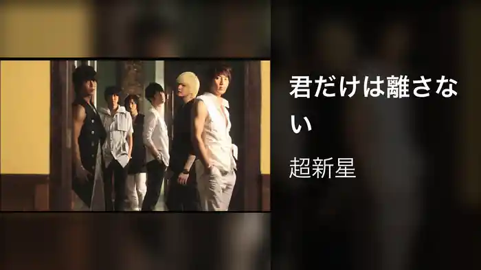 君だけは離さない