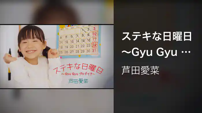 ステキな日曜日～Gyu Gyu グッデイ！～