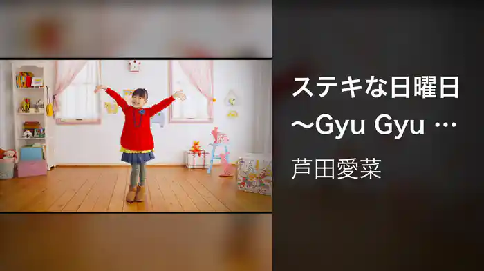 ステキな日曜日～Gyu Gyu グッデイ！～愛菜ちゃんの振り付き映像（テレビサイズ）