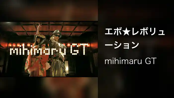 エボ★レボリューション