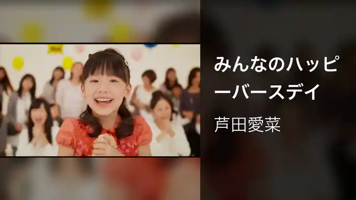 みんなのハッピーバースデイ