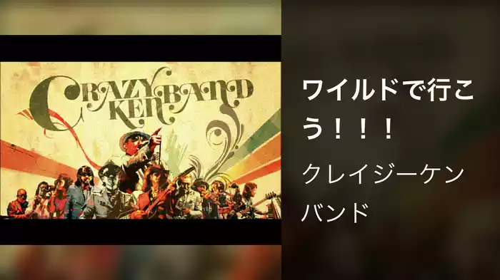 ワイルドで行こう！！！