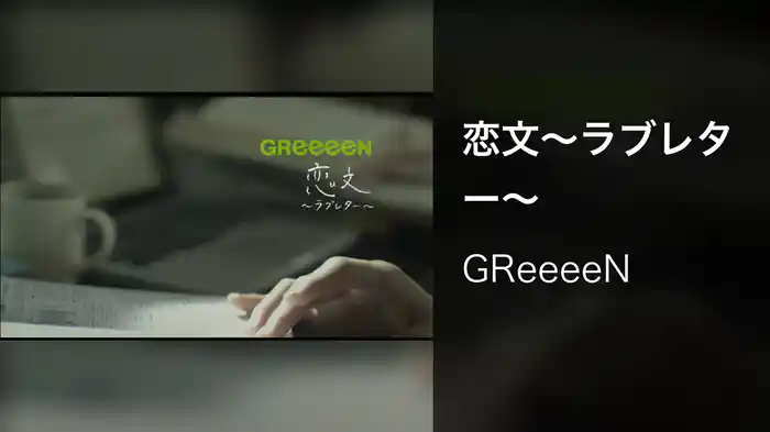 恋文～ラブレター～