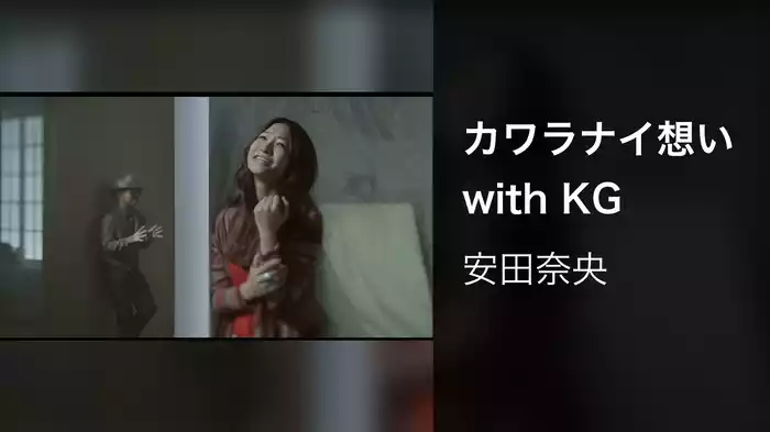 カワラナイ想い with KG