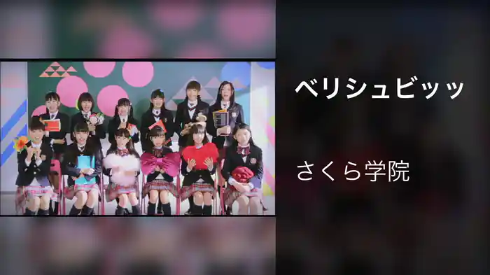 ベリシュビッッ