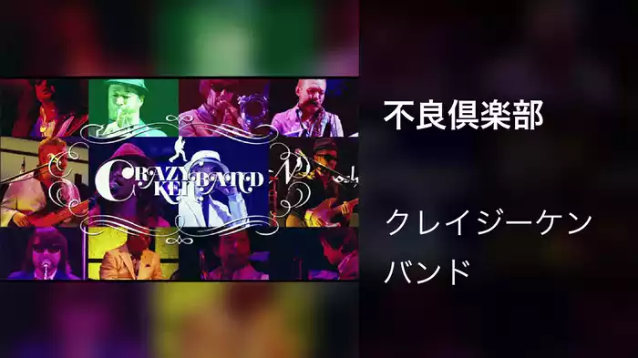 不良倶楽部
