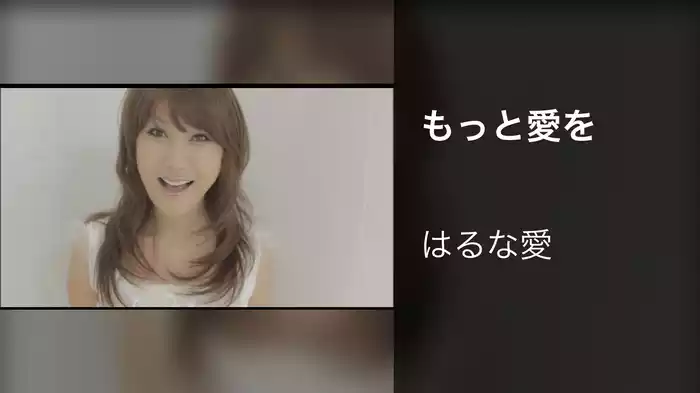 もっと愛を