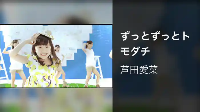 ずっとずっとトモダチ