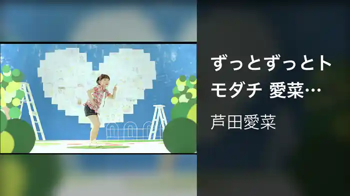 ずっとずっとトモダチ 愛菜ちゃんの振り付き映像