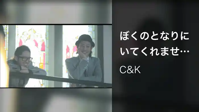ぼくのとなりにいてくれませんか?