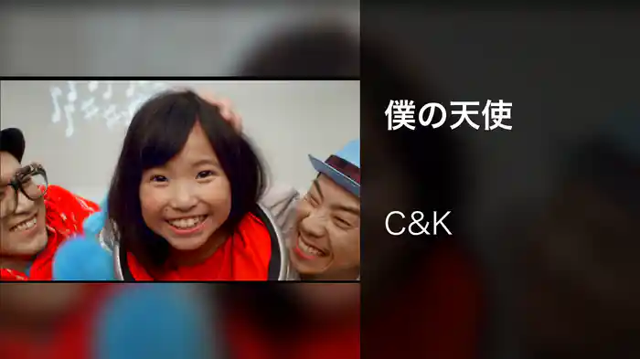 僕の天使