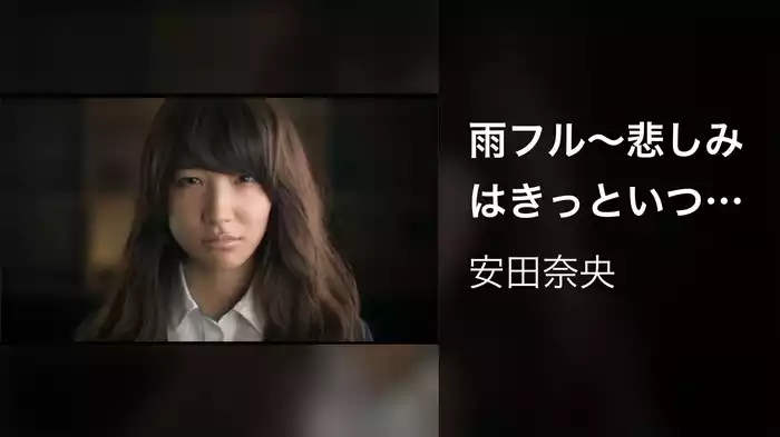 雨フル～悲しみはきっといつの日か～