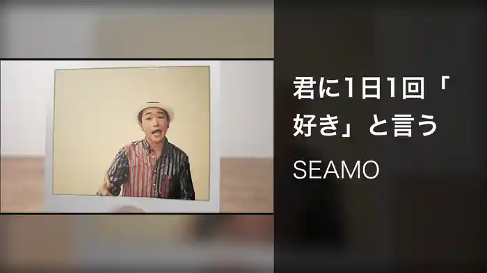 君に1日1回「好き」と言う