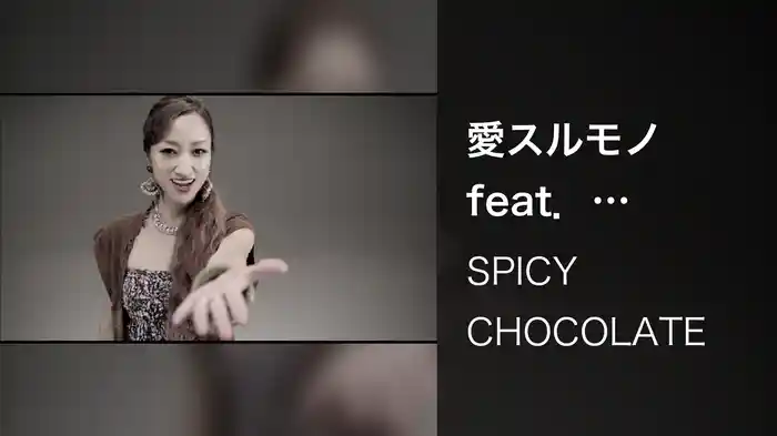愛スルモノ feat． SHOCK EYE、lecca ＆ SIMON