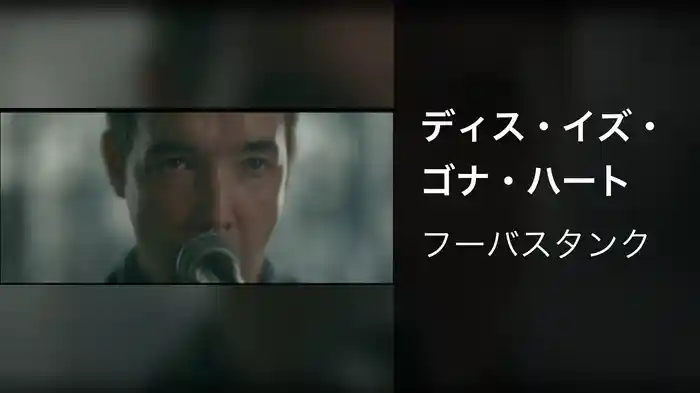 ディス・イズ・ゴナ・ハート