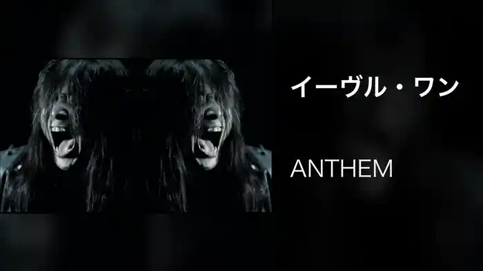 イーヴル・ワン