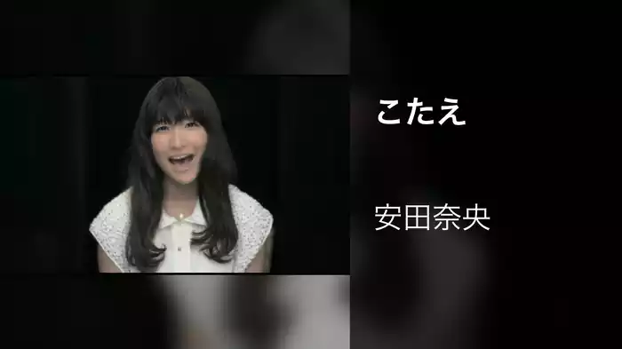 こたえ