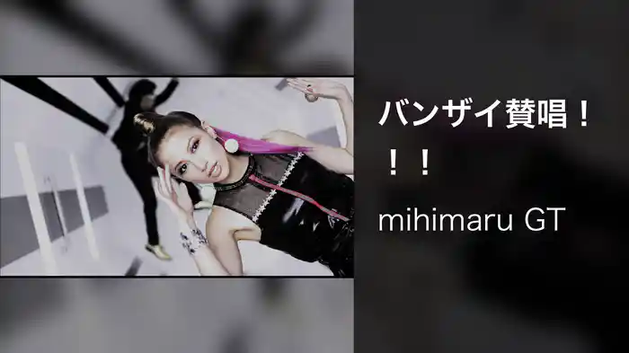 バンザイ賛唱！！！