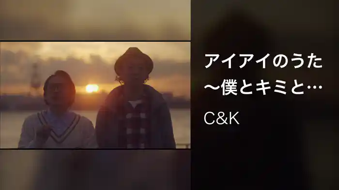 アイアイのうた～僕とキミと僕等の日々～