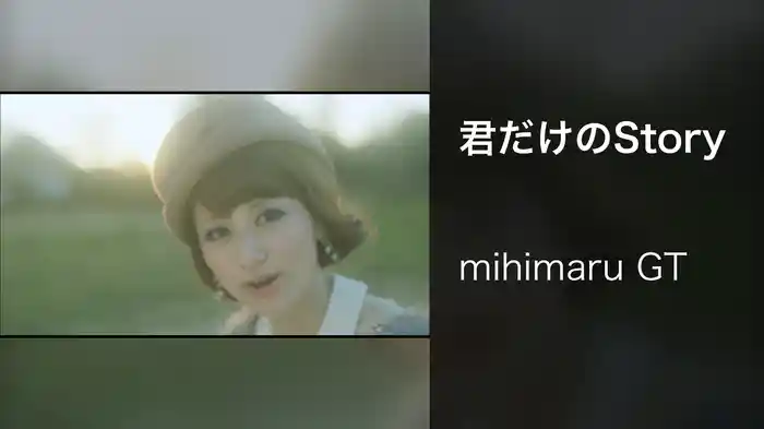 君だけのStory