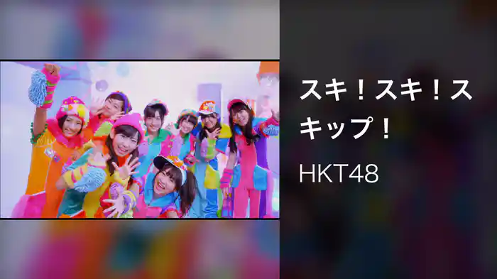 スキ！スキ！スキップ！