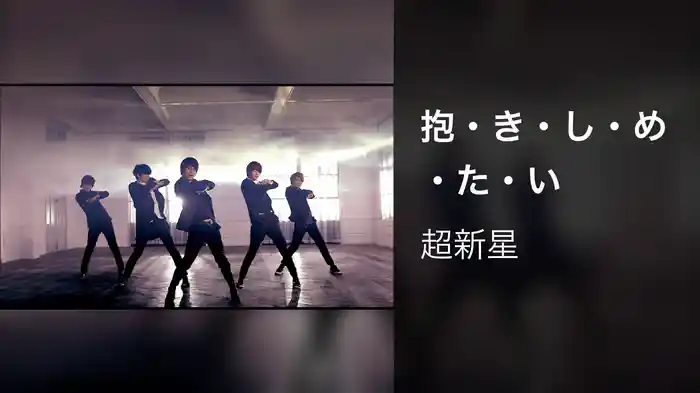 抱・き・し・め・た・い