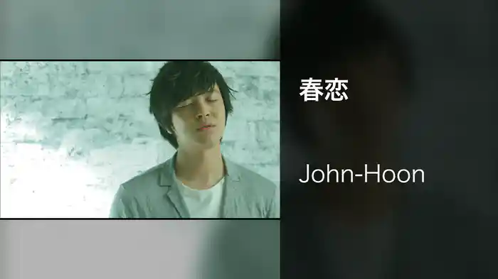 春恋