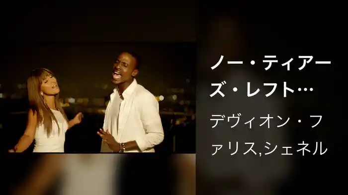 ノー・ティアーズ・レフト feat. シェネル