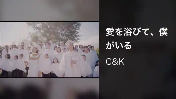 愛を浴びて、僕がいる