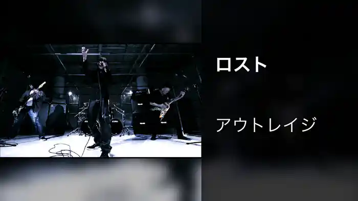 ロスト