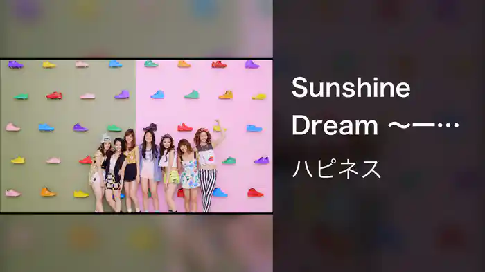 Sunshine Dream ～一度きりの夏～