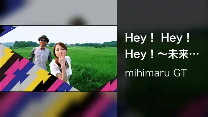 Hey！ Hey！ Hey！～未来強奪作戦～feat． ROLLY