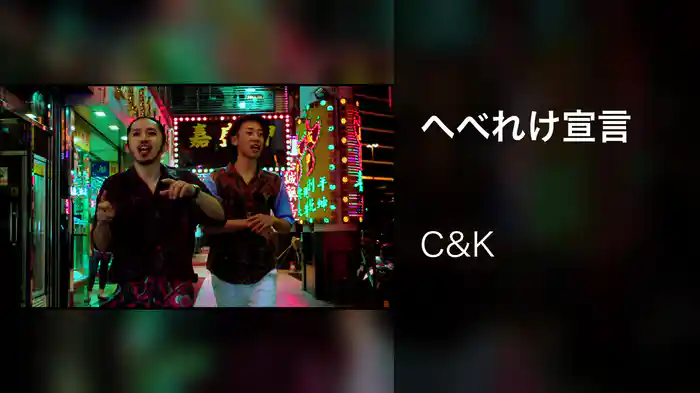 へべれけ宣言