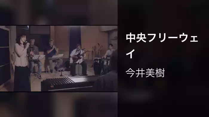 中央フリーウェイ