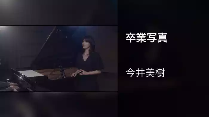卒業写真