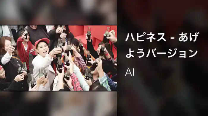 ハピネス - あげようバージョン