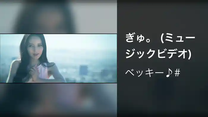 ぎゅ。 (ミュージックビデオ)