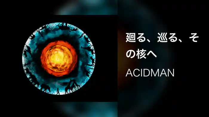 廻る、巡る、その核へ