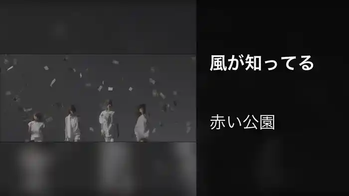 風が知ってる